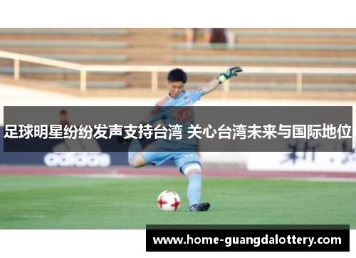 足球明星纷纷发声支持台湾 关心台湾未来与国际地位