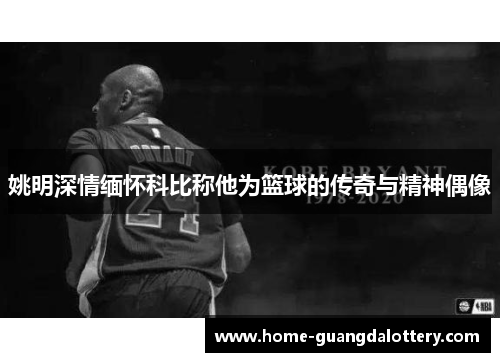 姚明深情缅怀科比称他为篮球的传奇与精神偶像