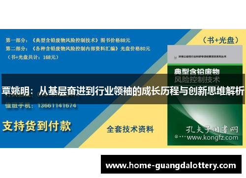 覃姚明：从基层奋进到行业领袖的成长历程与创新思维解析