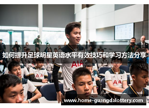 如何提升足球明星英语水平有效技巧和学习方法分享