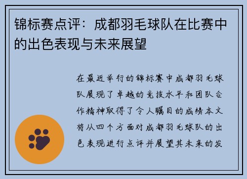 锦标赛点评：成都羽毛球队在比赛中的出色表现与未来展望