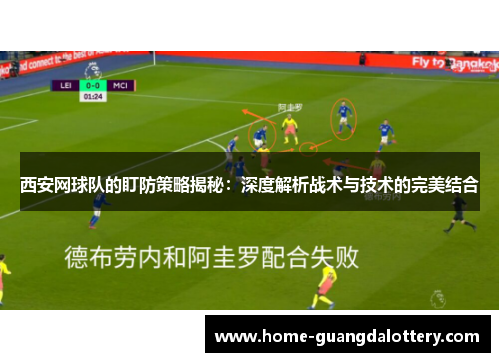 西安网球队的盯防策略揭秘：深度解析战术与技术的完美结合