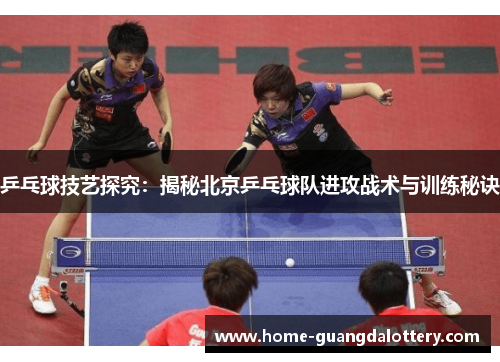 乒乓球技艺探究：揭秘北京乒乓球队进攻战术与训练秘诀