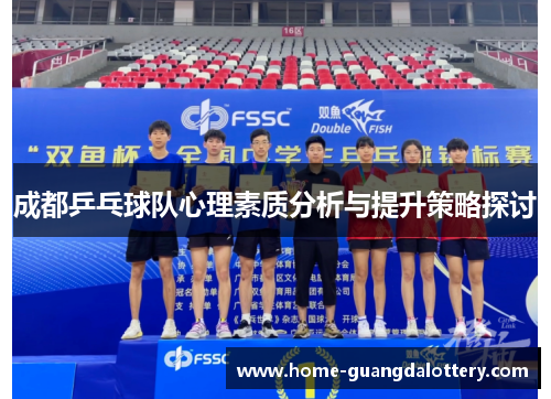 成都乒乓球队心理素质分析与提升策略探讨