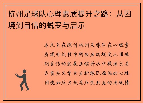 杭州足球队心理素质提升之路：从困境到自信的蜕变与启示