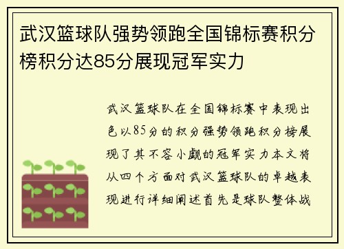 武汉篮球队强势领跑全国锦标赛积分榜积分达85分展现冠军实力