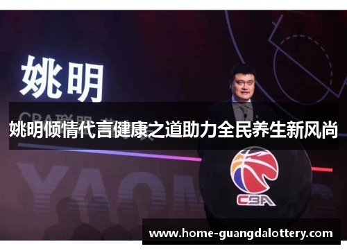 姚明倾情代言健康之道助力全民养生新风尚