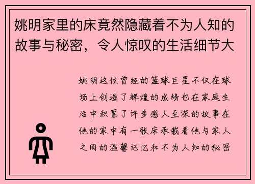 姚明家里的床竟然隐藏着不为人知的故事与秘密，令人惊叹的生活细节大揭秘