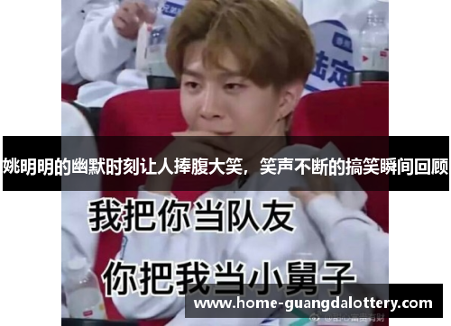 姚明明的幽默时刻让人捧腹大笑，笑声不断的搞笑瞬间回顾