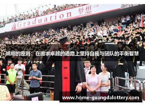 姚明的原则：在追求卓越的道路上坚持自我与团队的平衡智慧