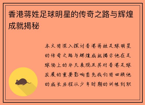 香港蒋姓足球明星的传奇之路与辉煌成就揭秘