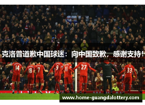 克洛普道歉中国球迷：向中国致歉，感谢支持！