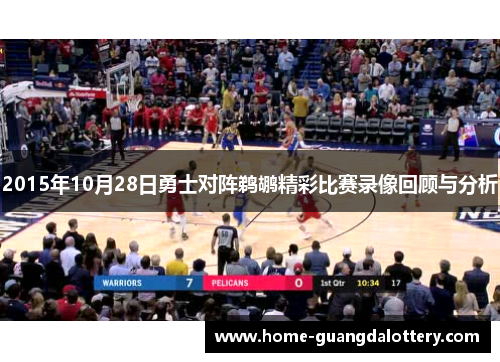 2015年10月28日勇士对阵鹈鹕精彩比赛录像回顾与分析