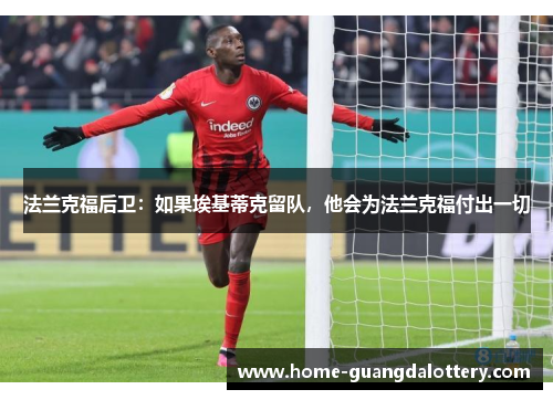 法兰克福后卫：如果埃基蒂克留队，他会为法兰克福付出一切