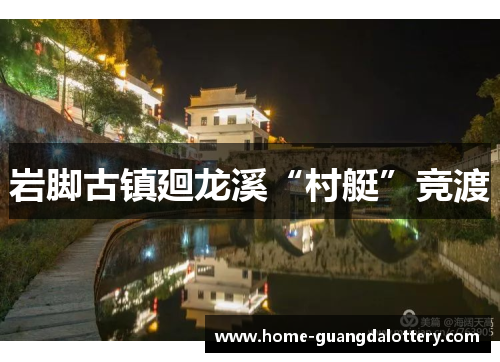 岩脚古镇廻龙溪“村艇”竞渡