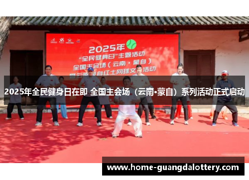 2025年全民健身日在即 全国主会场（云南·蒙自）系列活动正式启动