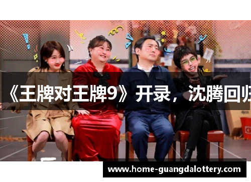 《王牌对王牌9》开录，沈腾回归