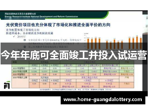 今年年底可全面竣工并投入试运营