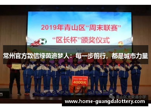 常州官方致信绿茵追梦人：每一步前行，都是城市力量