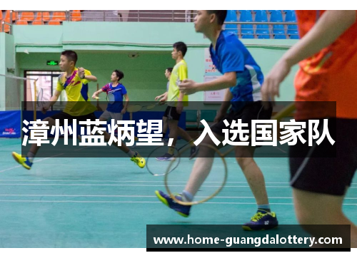 漳州蓝炳望，入选国家队