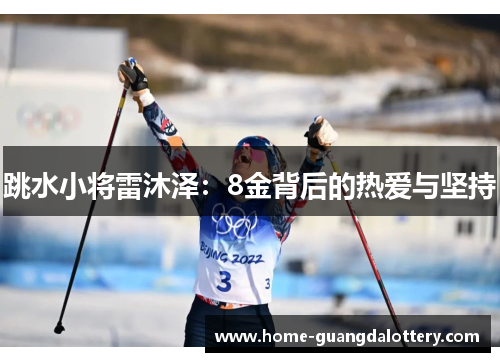 跳水小将雷沐泽：8金背后的热爱与坚持