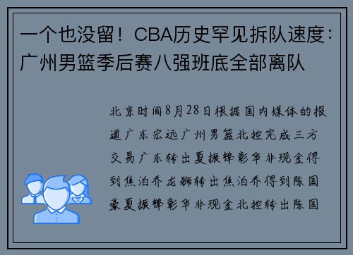 一个也没留！CBA历史罕见拆队速度：广州男篮季后赛八强班底全部离队