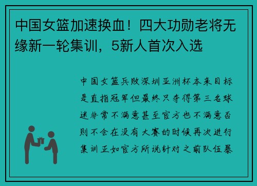 中国女篮加速换血！四大功勋老将无缘新一轮集训，5新人首次入选