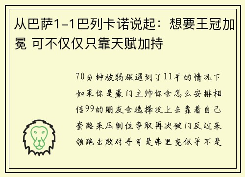 从巴萨1-1巴列卡诺说起：想要王冠加冕 可不仅仅只靠天赋加持
