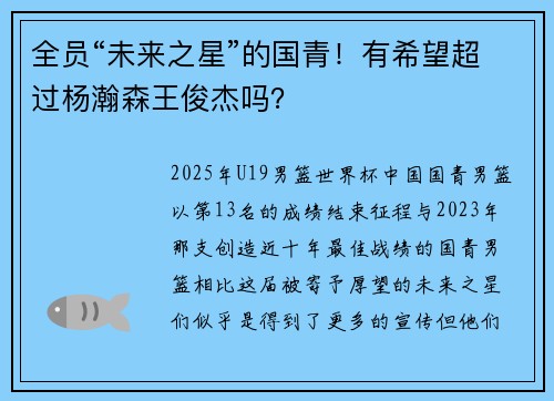 全员“未来之星”的国青！有希望超过杨瀚森王俊杰吗？