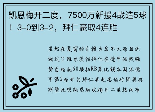 凯恩梅开二度，7500万新援4战造5球！3-0到3-2，拜仁豪取4连胜