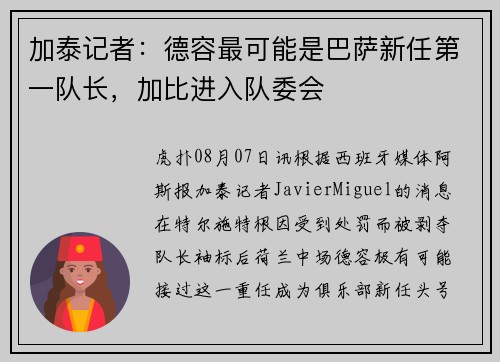 加泰记者：德容最可能是巴萨新任第一队长，加比进入队委会