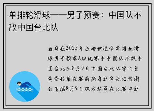 单排轮滑球——男子预赛：中国队不敌中国台北队