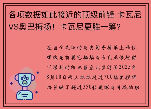 各项数据如此接近的顶级前锋 卡瓦尼VS奥巴梅扬！卡瓦尼更胜一筹？