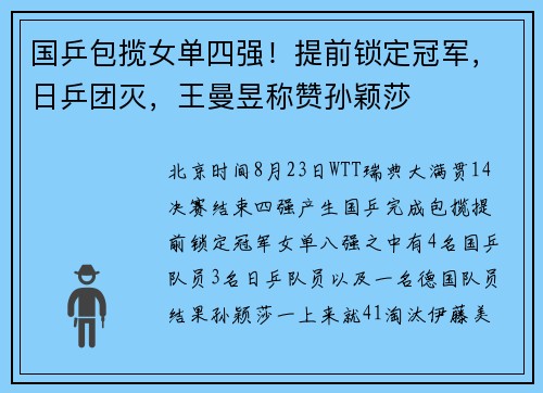 国乒包揽女单四强！提前锁定冠军，日乒团灭，王曼昱称赞孙颖莎