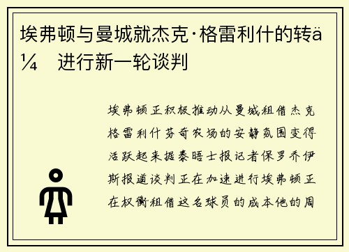 埃弗顿与曼城就杰克·格雷利什的转会进行新一轮谈判