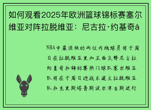 如何观看2025年欧洲篮球锦标赛塞尔维亚对阵拉脱维亚：尼古拉·约基奇对阵克里斯塔普斯·波尔津吉斯