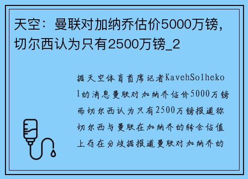 天空：曼联对加纳乔估价5000万镑，切尔西认为只有2500万镑_2