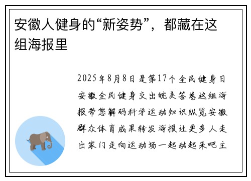 安徽人健身的“新姿势”，都藏在这组海报里