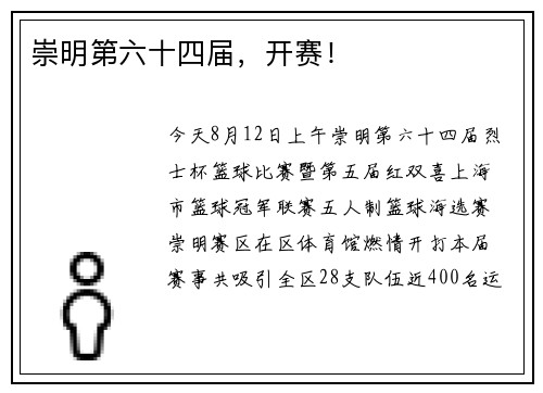 崇明第六十四届，开赛！