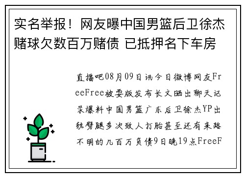 实名举报！网友曝中国男篮后卫徐杰赌球欠数百万赌债 已抵押名下车房