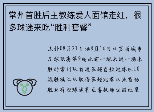 常州首胜后主教练爱人面馆走红，很多球迷来吃“胜利套餐”