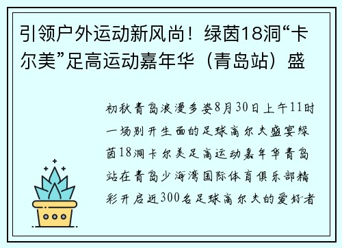引领户外运动新风尚！绿茵18洞“卡尔美”足高运动嘉年华（青岛站）盛宴开启
