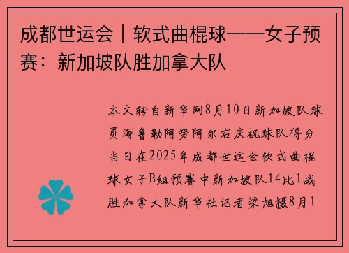 成都世运会｜软式曲棍球——女子预赛：新加坡队胜加拿大队