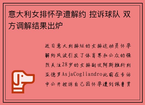 意大利女排怀孕遭解约 控诉球队 双方调解结果出炉