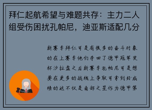 拜仁起航希望与难题共存：主力二人组受伤困扰孔帕尼，迪亚斯适配几分