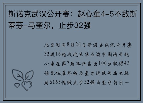 斯诺克武汉公开赛：赵心童4-5不敌斯蒂芬-马奎尔，止步32强