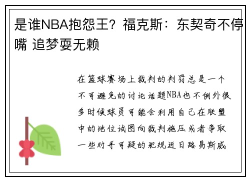 是谁NBA抱怨王？福克斯：东契奇不停嘴 追梦耍无赖
