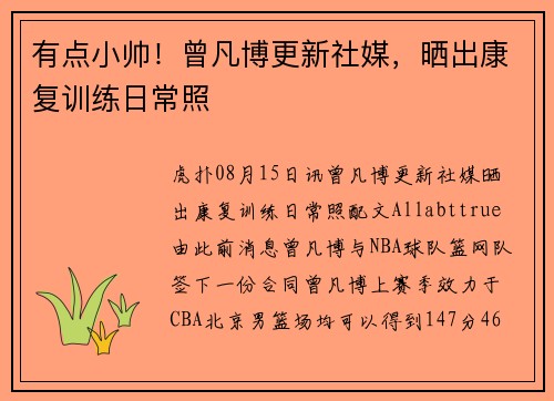 有点小帅！曾凡博更新社媒，晒出康复训练日常照