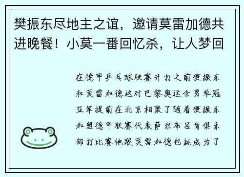 樊振东尽地主之谊，邀请莫雷加德共进晚餐！小莫一番回忆杀，让人梦回巴黎奥运