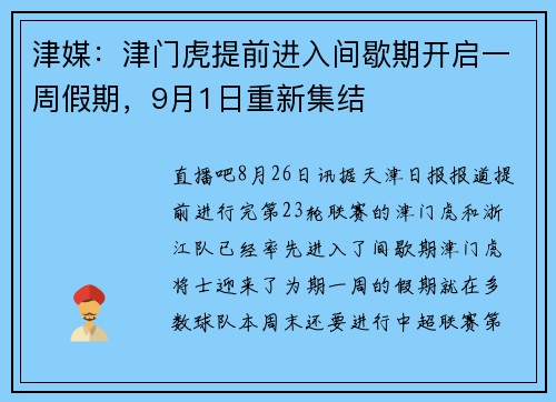 津媒：津门虎提前进入间歇期开启一周假期，9月1日重新集结